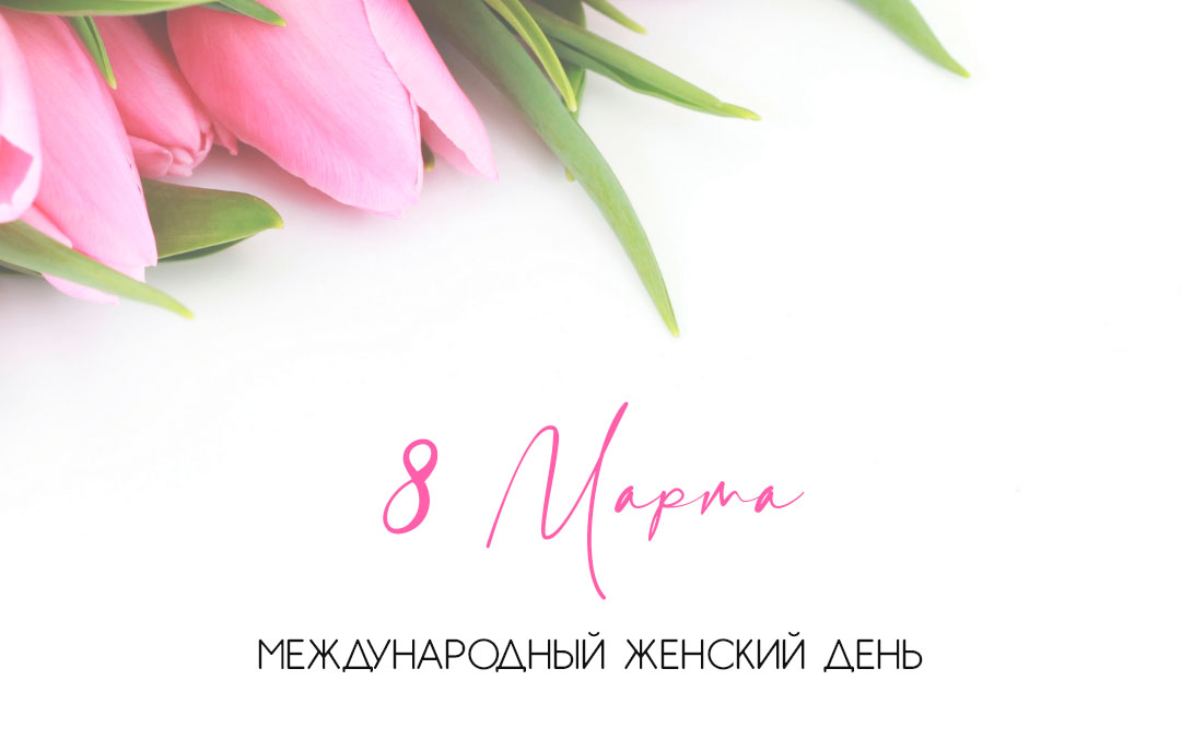 РМ-стил поздравляет с 8 Марта!