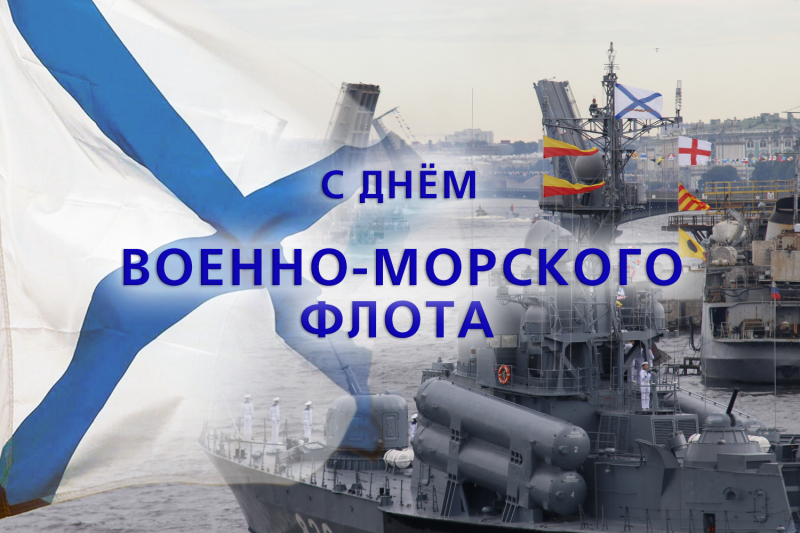 Поздравляем вас с наступающим Днём Военно-Морского Флота! 