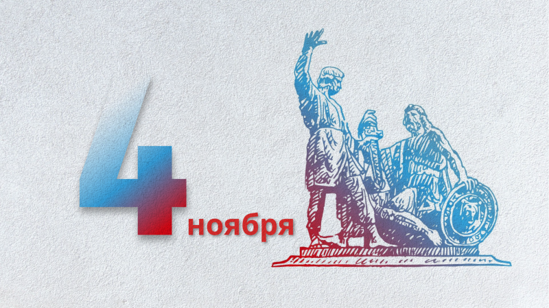 День народного единства!