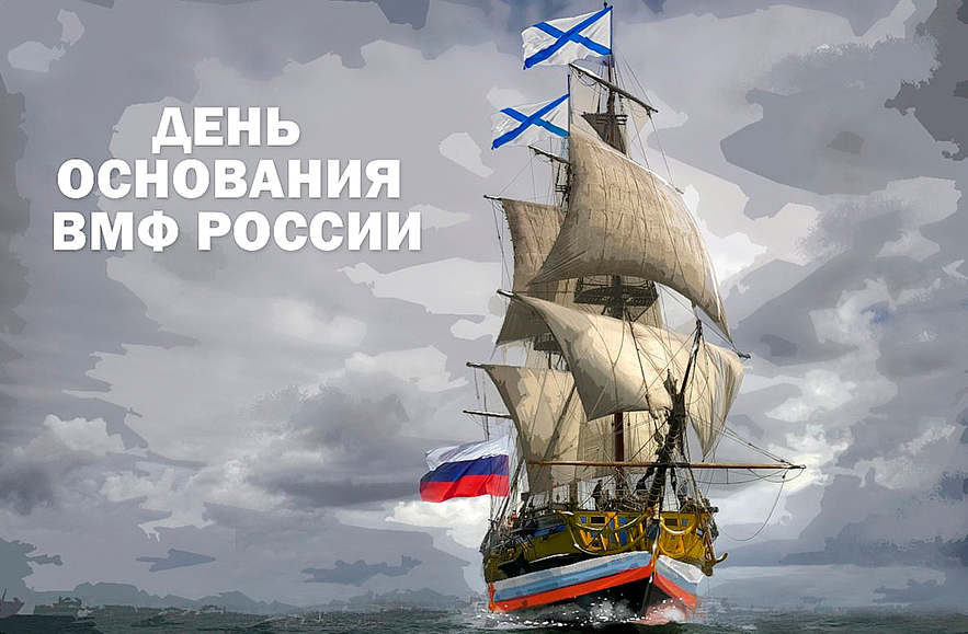 325 лет Военно-Морскому Флоту России