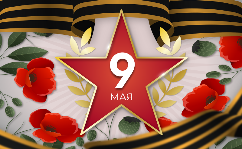 С Днём Победы!